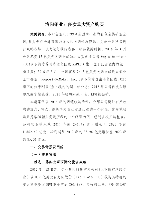 15.洛阳钼业：多次重大资产购买