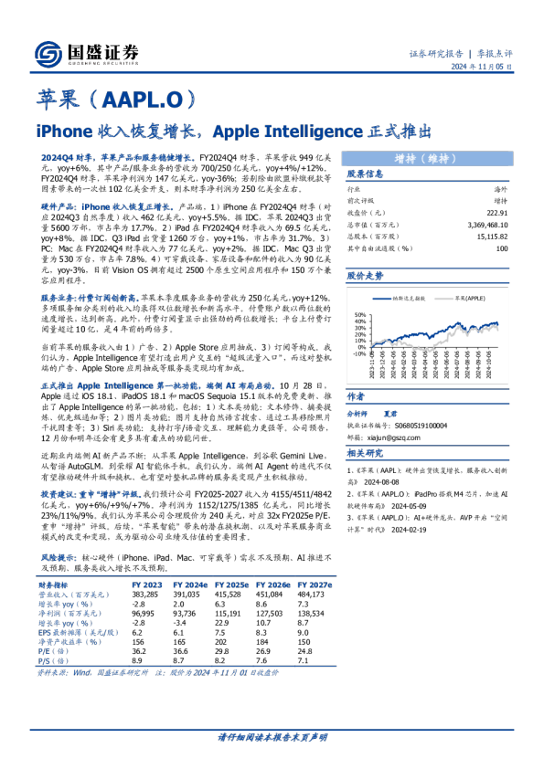 季报点评:iPhone收入恢复增长,Apple Intelligence正式推出
