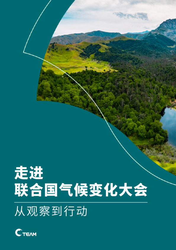 走进联合国气候变化大会-从观察到行动