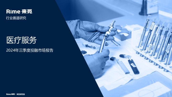 医疗服务：2024年三季度投融市场报告