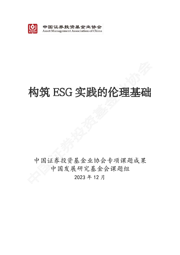 构筑ESG实践的伦理基础