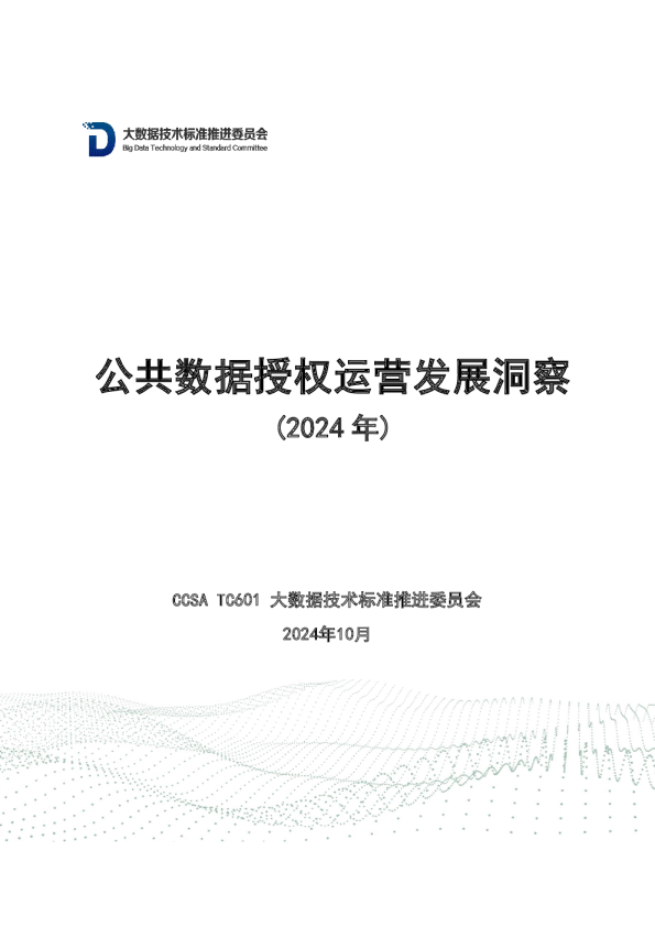 公共数据授权运营发展洞察（2024年）