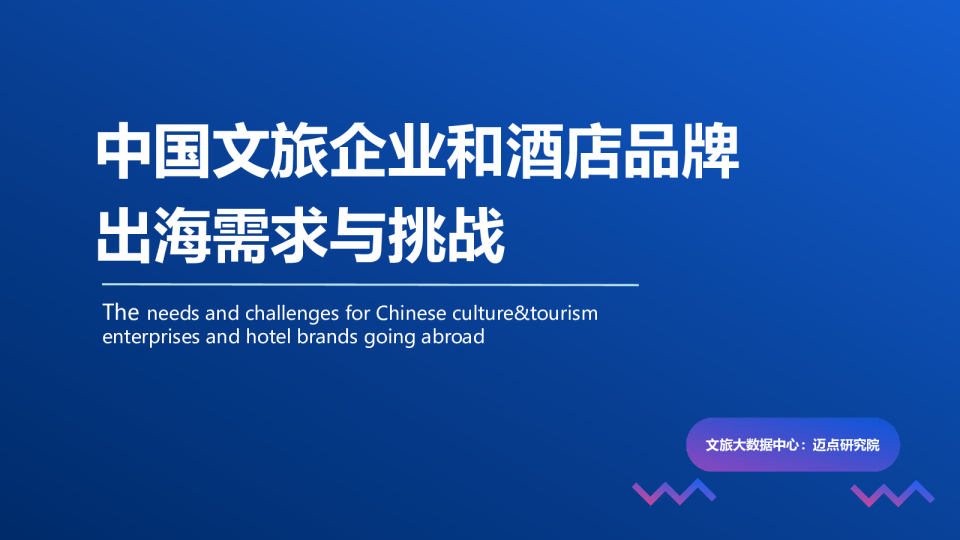2024年中国文旅企业和酒店品牌出海需求与挑战报告