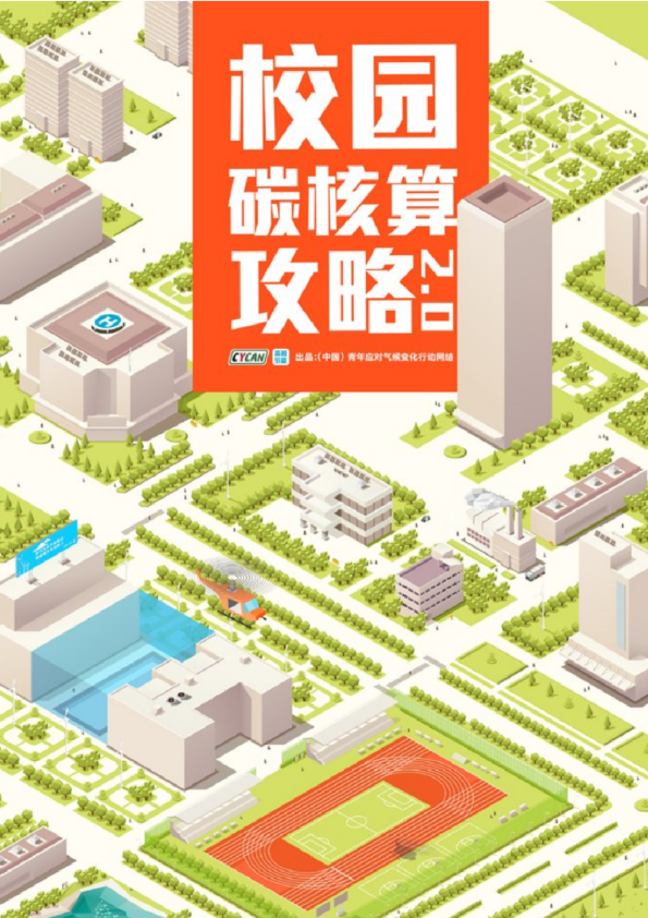 校园碳核算攻略