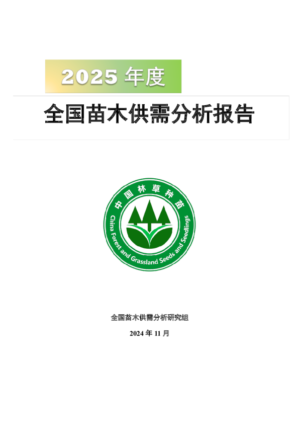 国家林草局：2025年度全国苗木供需分析报告