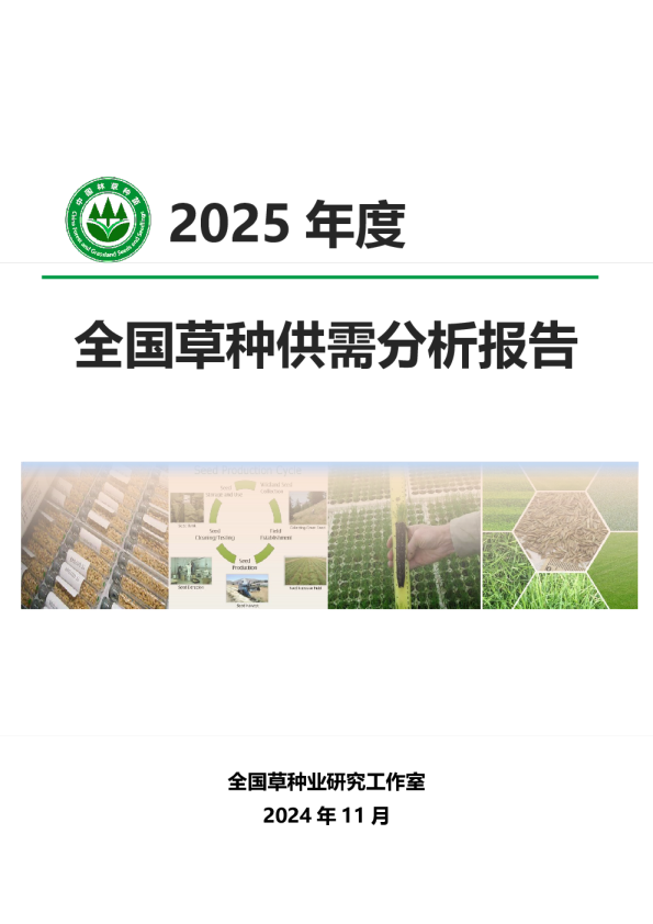 国家林草局：2025年度全国草种供需分析报告