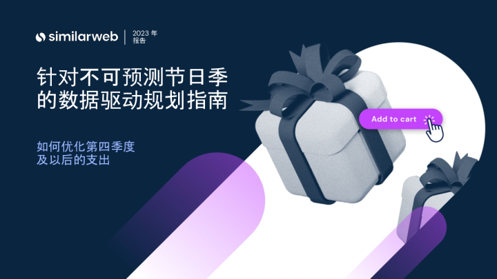 针对不可预测节日季的数据驱动规划指南