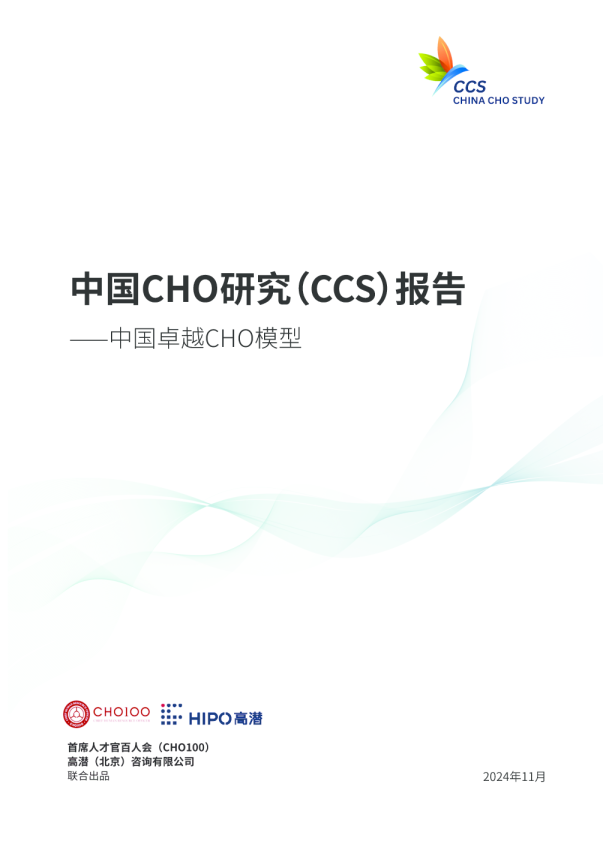 2024年中国CHO研究（CCS）报告