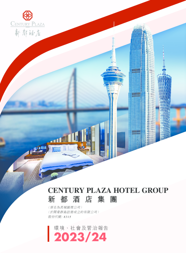 二零二四年环境、社会及管治报告