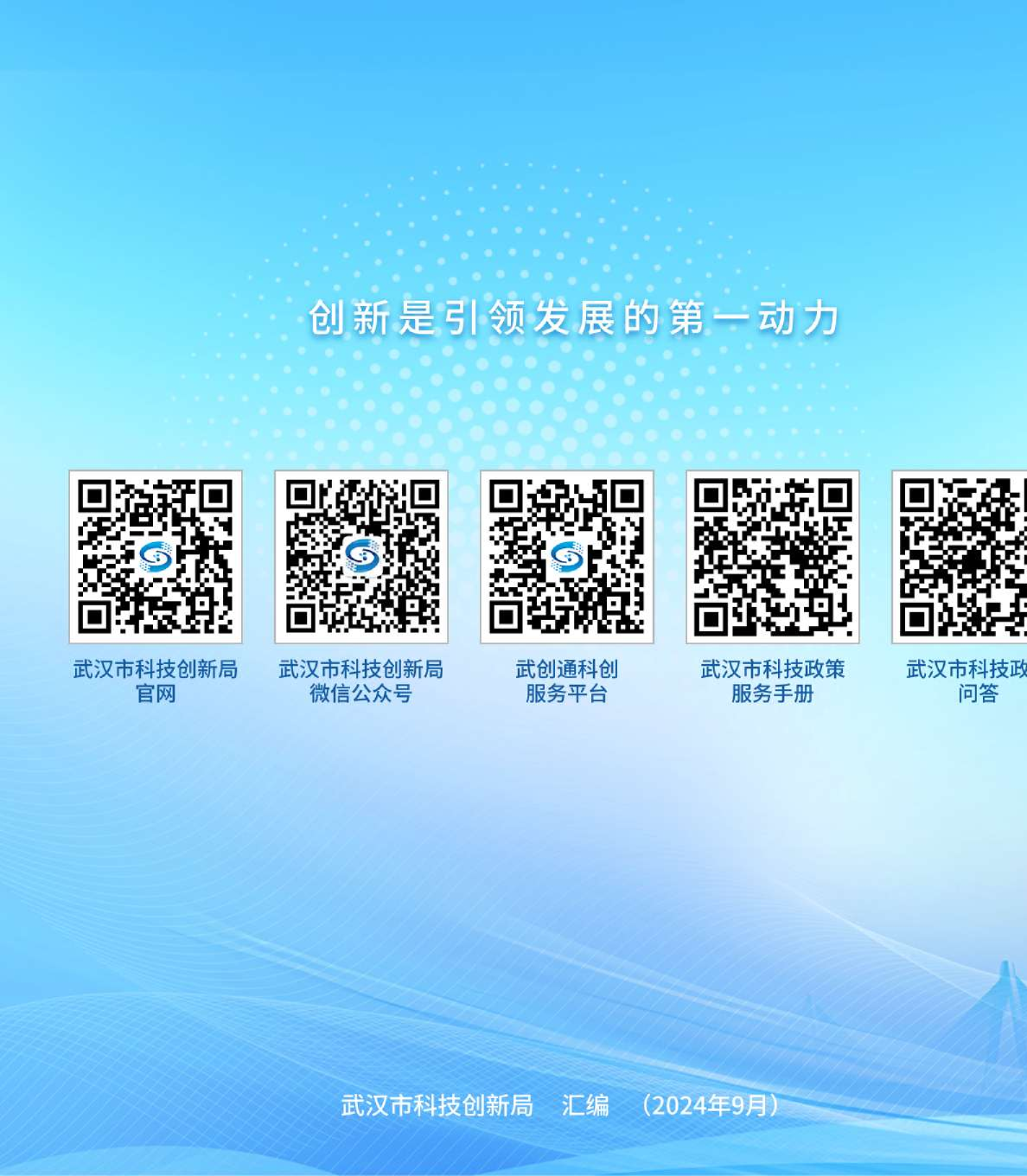 2024年武汉市科技政策服务手册