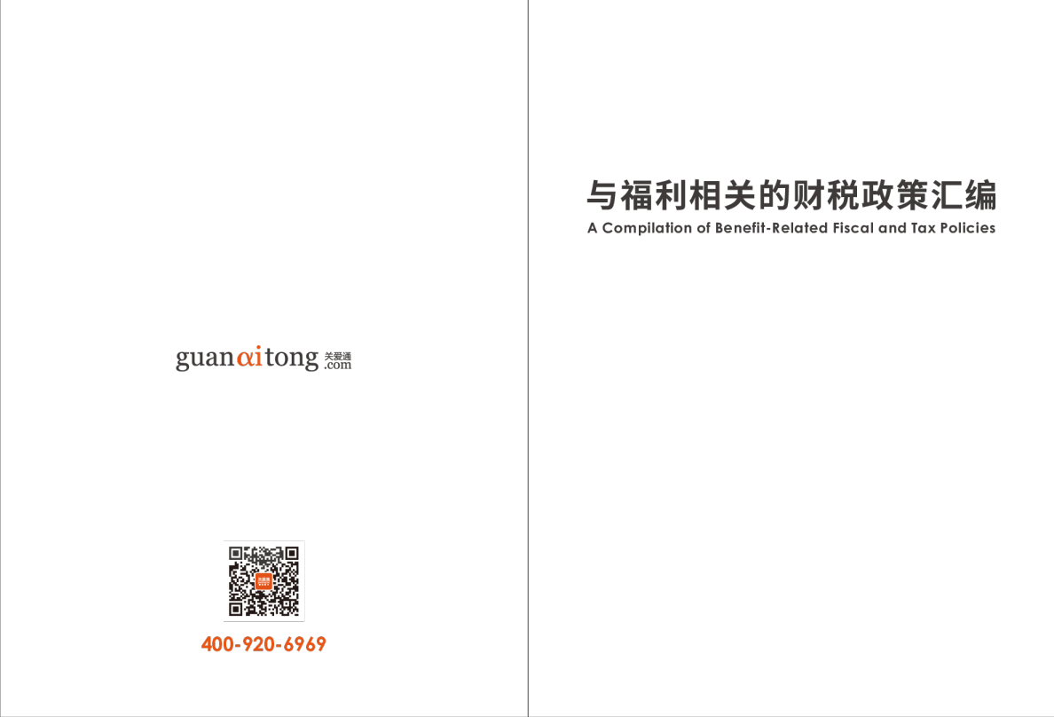 2023与福利相关的财税政策汇编
