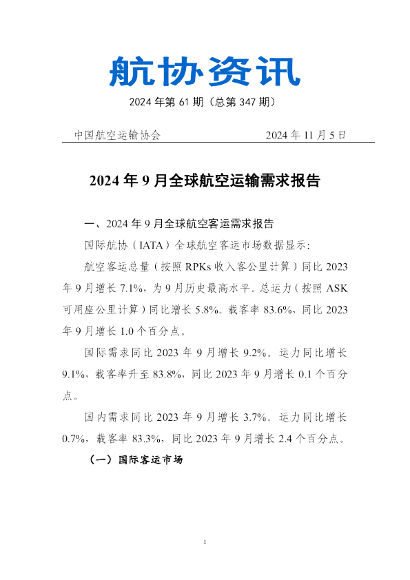 2024年9月全球航空运输需求报告