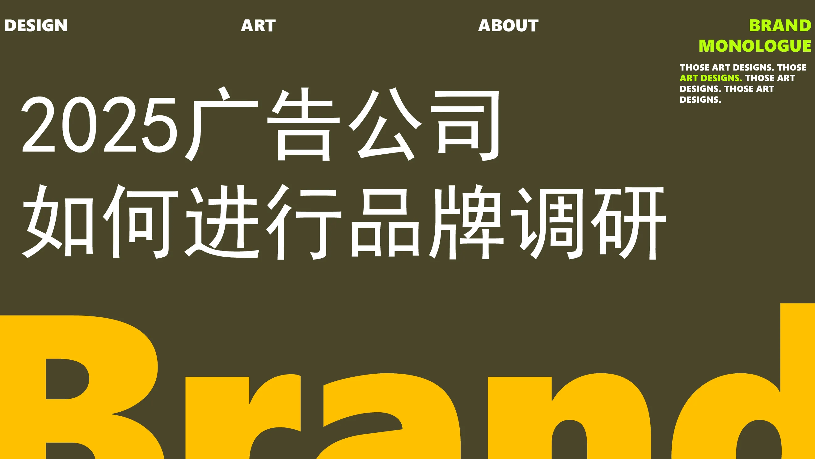 2025品牌调研策略通案