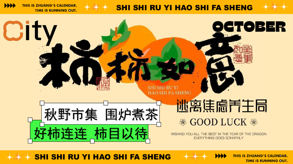2024商场地产秋日柿子主题市集游园“柿柿如意·好柿发生”活动策划方案
