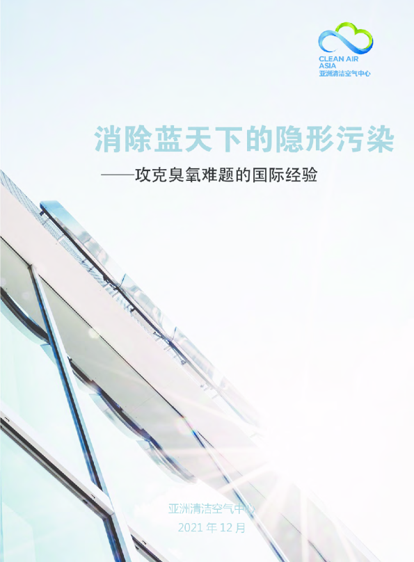 消除蓝天下的隐形污染 - 攻克臭氧难题的国际经验