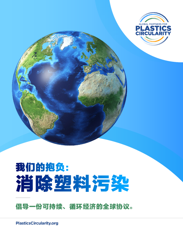 我们的抱负：消除塑料污染——倡导一份可持续、循环经济的全球协议