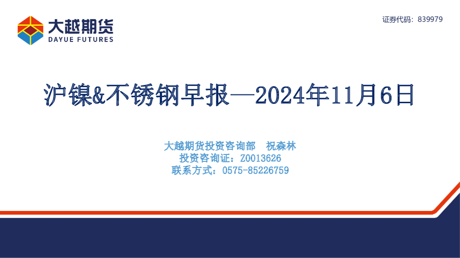 沪镍&不锈钢早报