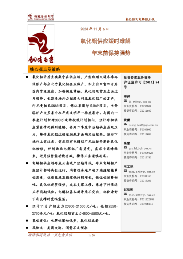 氧化铝及电解铝月报：氧化铝供应短时难解 年末前保持强势