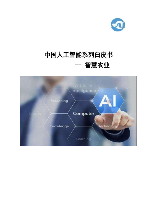 中国人工智能系列白皮书-智慧农业