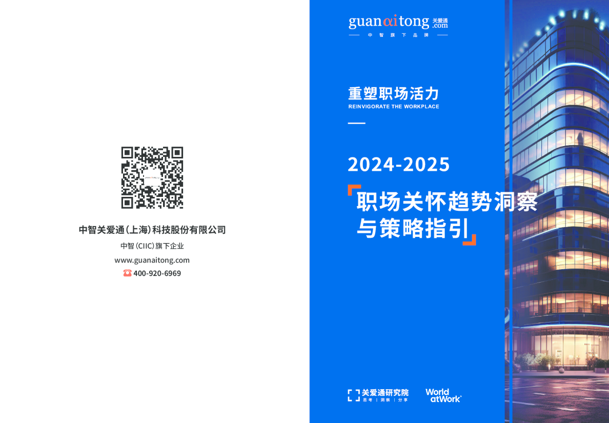 2024-2025职场关怀趋势洞察与策略指引白皮书