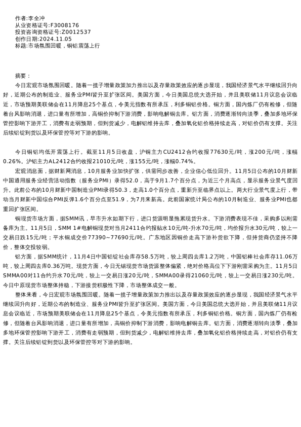 【有色金属】日报-2024-11-05