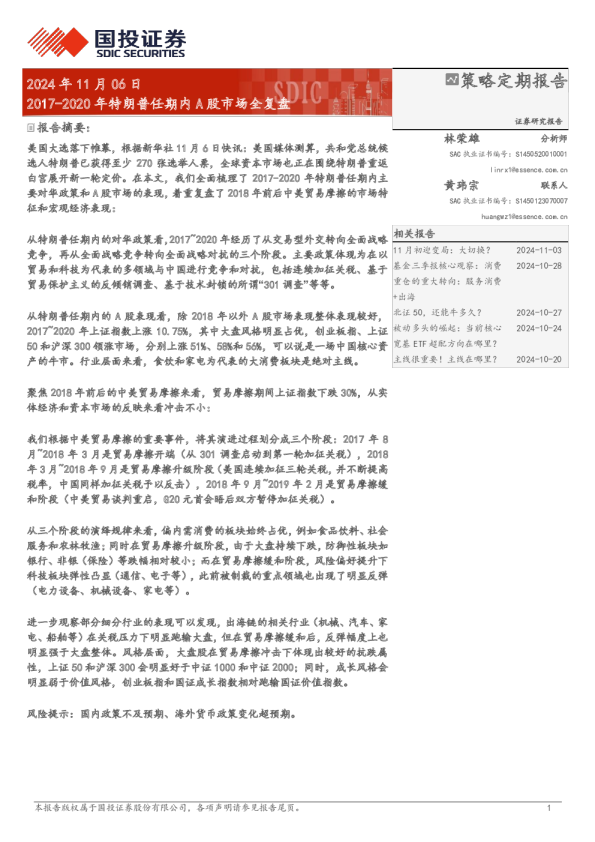 策略定期报告：2017-2020年特朗普任期内A股市场全复盘
