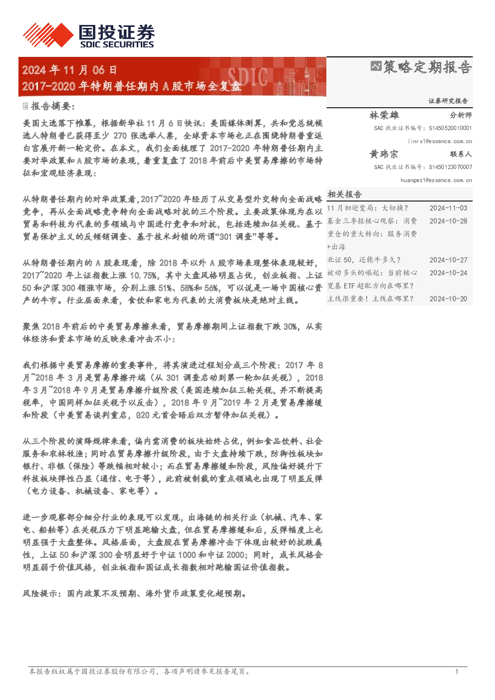 策略定期报告：2017-2020年特朗普任期内A股市场全复盘