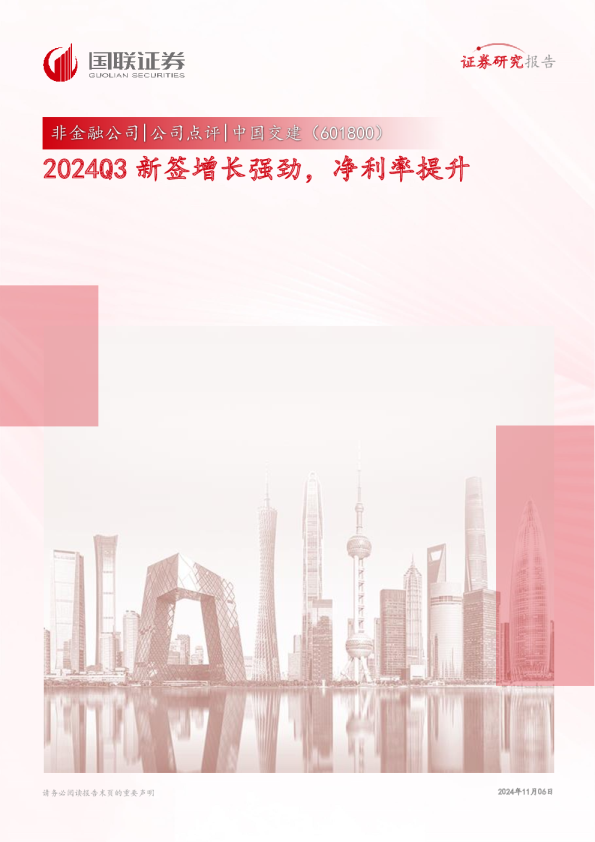 2024Q3新签增长强劲，净利率提升