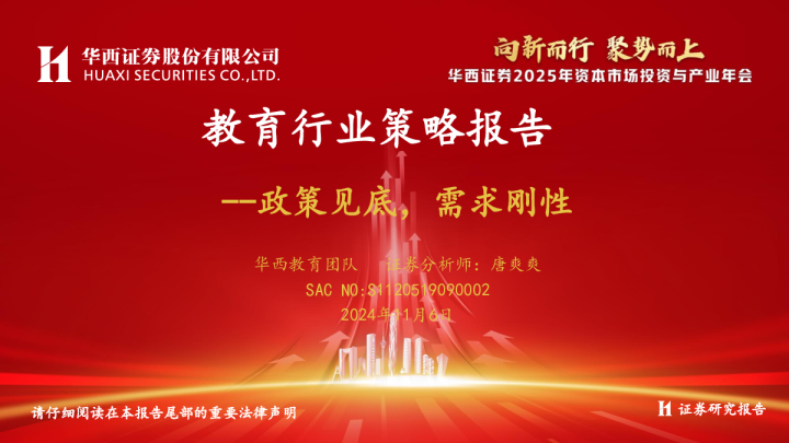 教育行业策略报告：政策见底，需求刚性