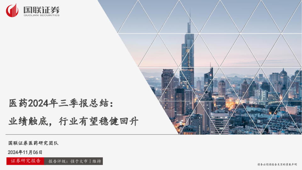 医药2024年三季报总结：业绩触底，行业有望稳健回升