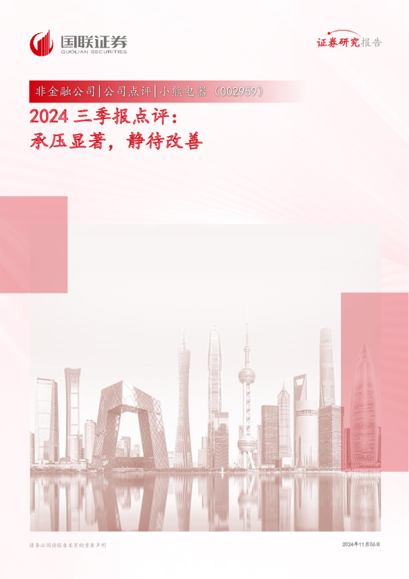 2024三季报点评：承压显著，静待改善