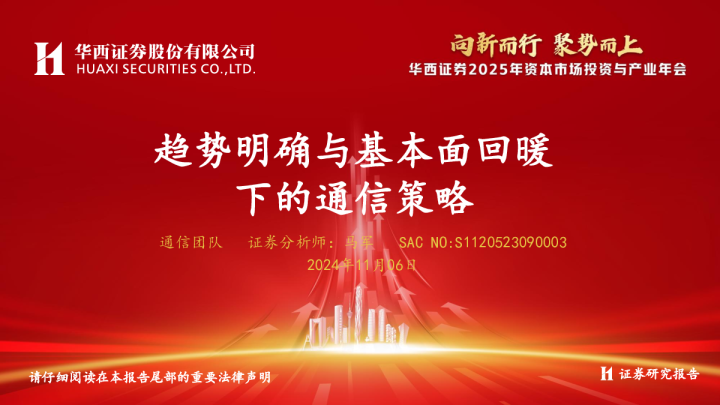 趋势明确与基本面回暖下的通信策略