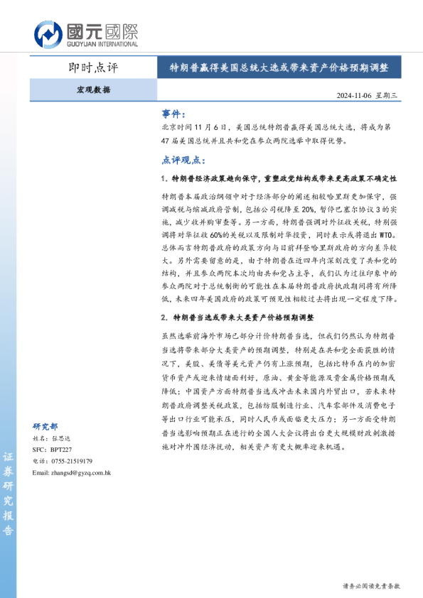 宏观数据即时点评：特朗普赢得美国总统大选或带来资产价格预期调整