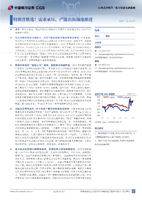 电力设备及新能源：特朗普胜选！需求承压、产能出海加速推进