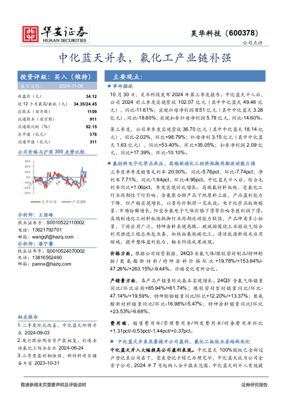 中化蓝天并表，氟化工产业链补强