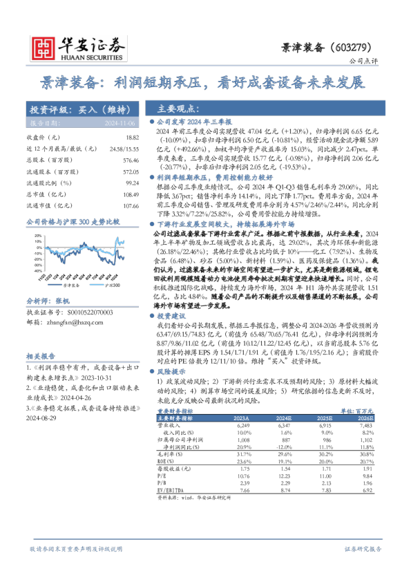 景津装备：利润短期承压，看好成套设备未来发展