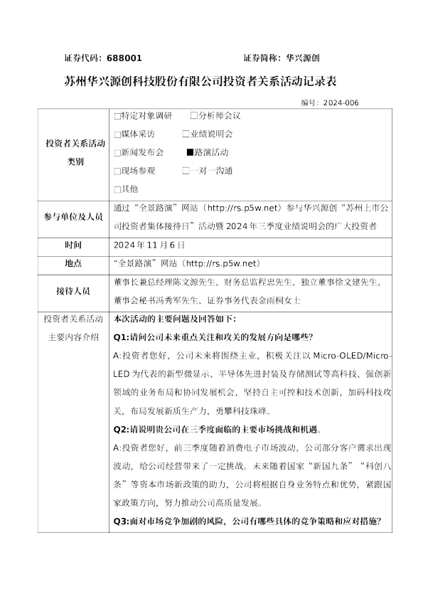 2024年11月投资者关系活动表20241106