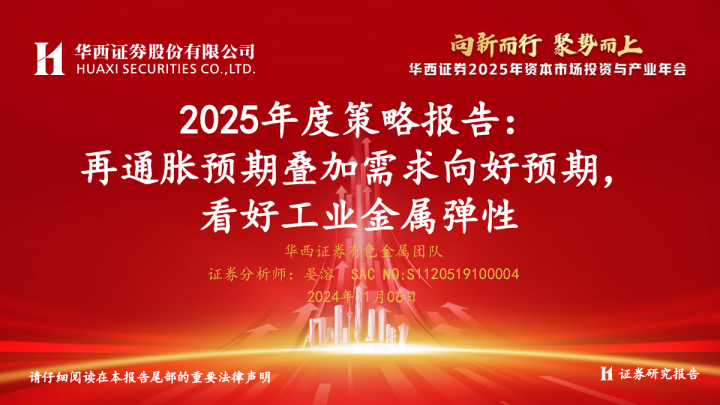 有色金属行业2025年度策略报告：再通胀预期叠加需求向好预期，看好工业金属弹性