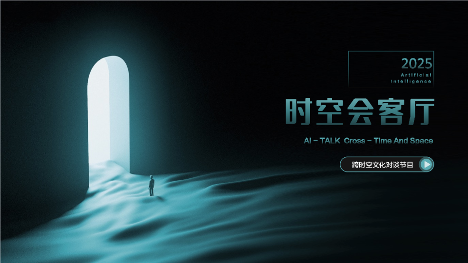 《时空会客厅》节目方案