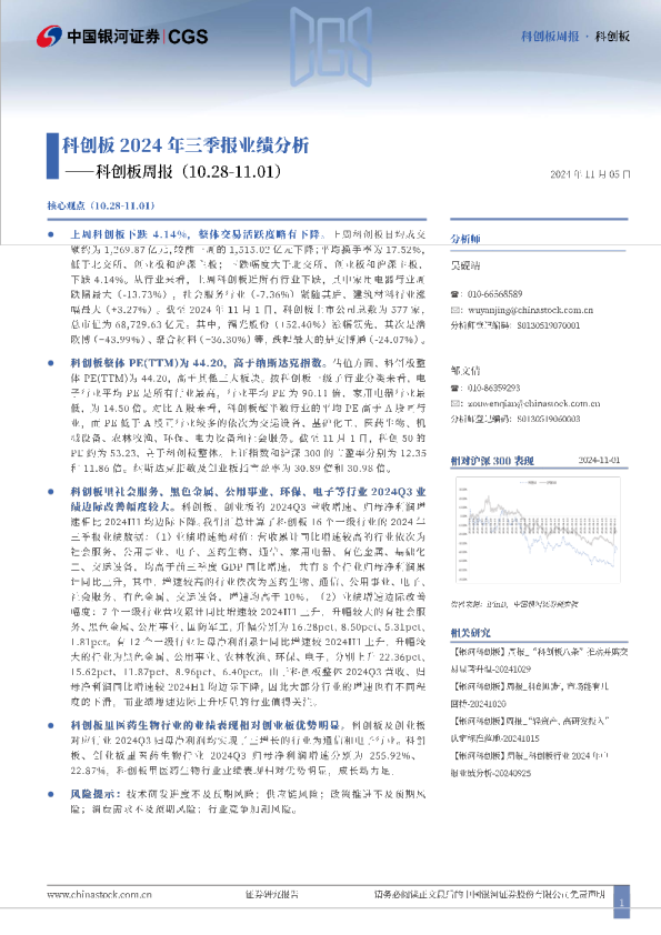 科创板周报：科创板2024年三季报业绩分析