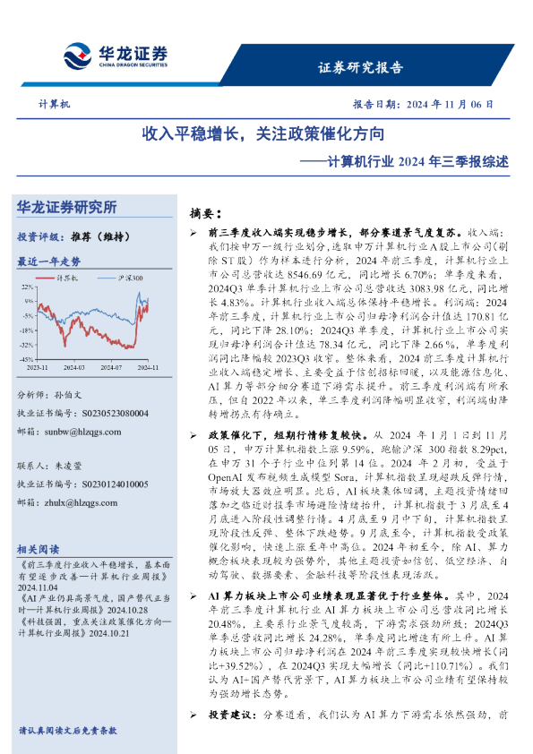 计算机行业2024年三季报综述：收入平稳增长，关注政策催化方向