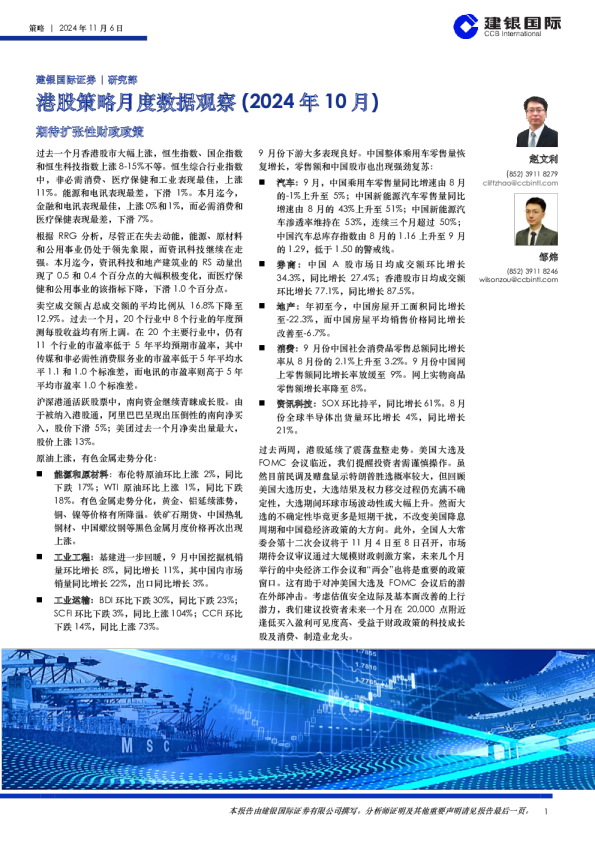 港股策略月度数据观察（2024年10月）：期待扩张性财政政策