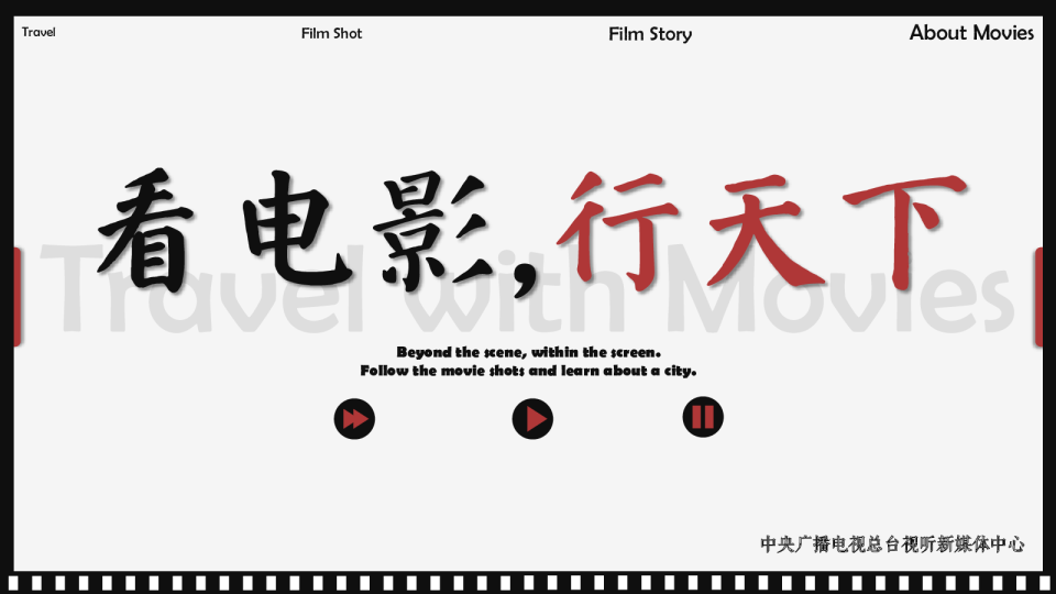 《看电影，行天下》文旅策划方案1028