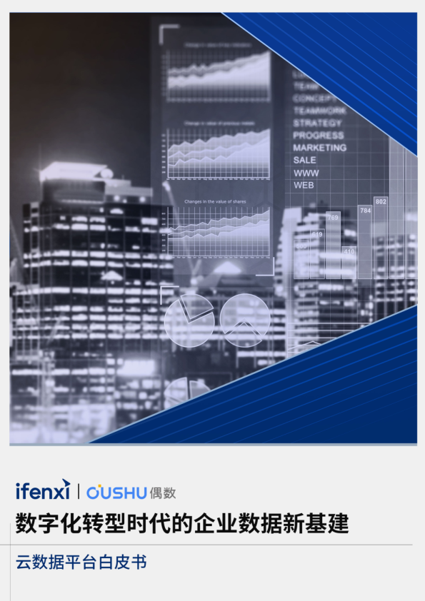 数字化转型时代的企业数据新基建