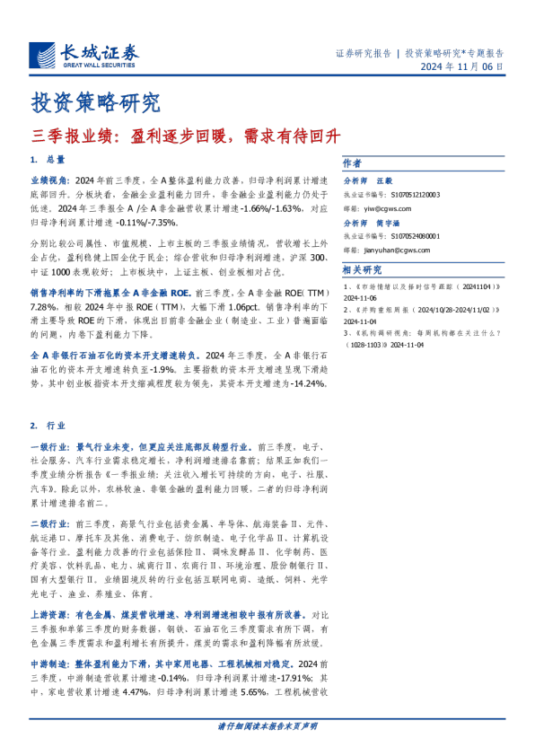投资策略研究：三季报业绩：盈利逐步回暖，需求有待回升