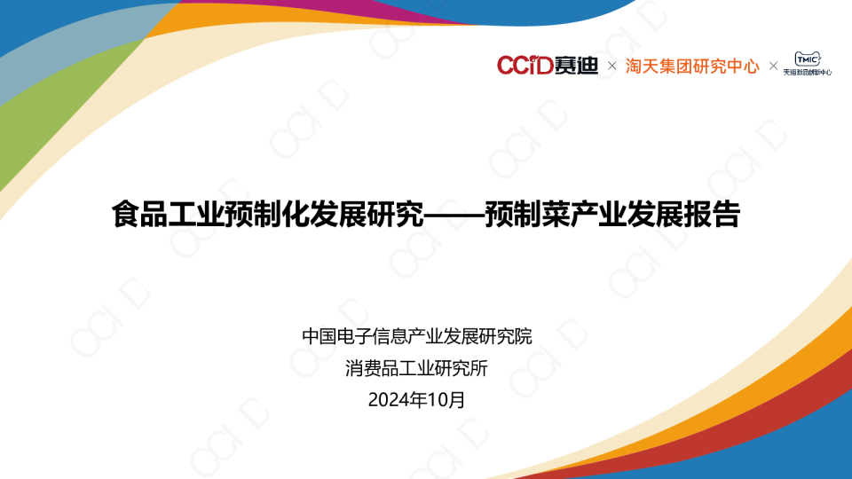 2024预制菜产业发展报告