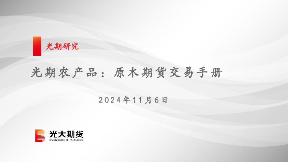 光期农产品：原木期货交易手册