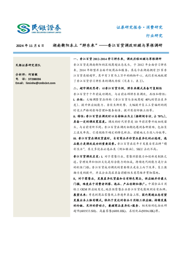 消费行业香江百货调改回顾与草根调研：湖南衡阳本土“胖东来”