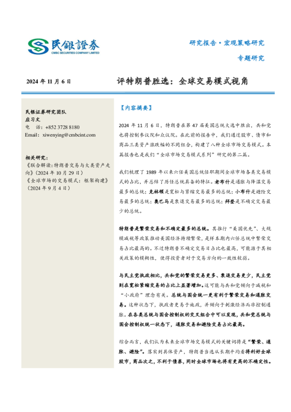 评特朗普胜选：全球交易模式视角