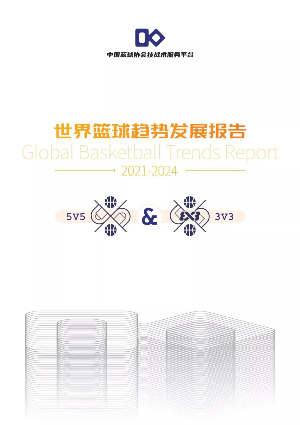 2021-2024世界篮球趋势发展报告
